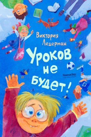 Уроков не будет! фото книги