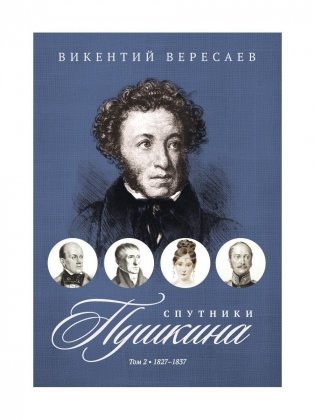 Спутники Пушкина. В 2 т. Т. 2. 1827–1837 фото книги