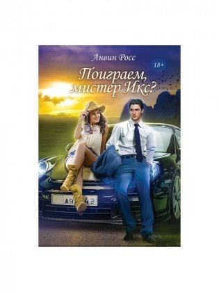 Поиграем, мистер Икс? фото книги