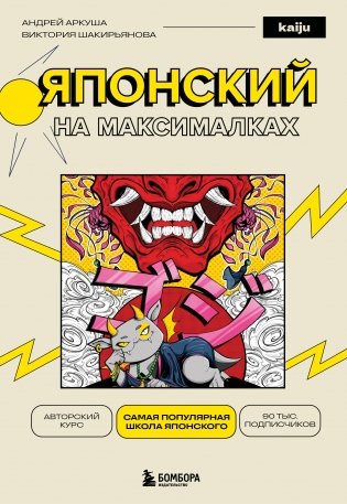 Японский на максималках. Авторский курс от основателя самой популярной школы японского языка в СНГ фото книги