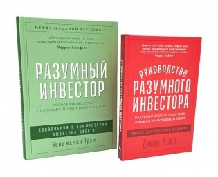 Разумный инвестор; Руководство разумного инвестора (комплект из 2-х книг) фото книги