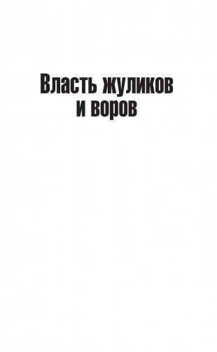 Крах путинской России. Тьма в конце туннеля фото книги 2
