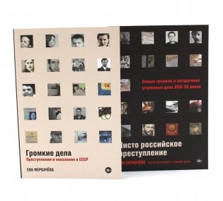 Громкие дела; Чисто российское преступление: Самые громкие и загадочные уголовные дела XVIII – XX веков (комплект из 2-х книг) фото книги