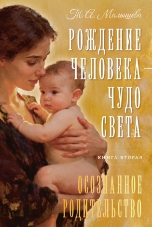 Рождение Человека - Чудо Света. Кн. 2: Осознанное родительство фото книги