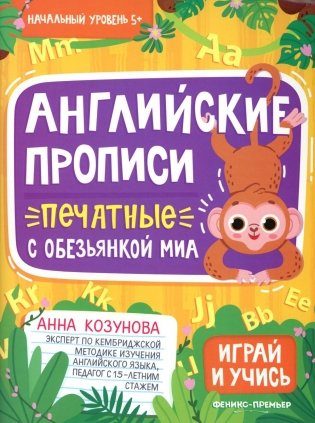 Английские прописи печатные с обезьянкой Миа фото книги