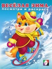 Раскраска. Весёлая зима 2 фото книги