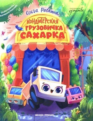 Кондитерская грузовичка Сахарка фото книги