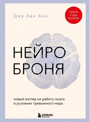 Нейроброня. Новый взгляд на работу мозга в условиях тревожного мира фото книги
