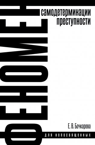 Феномен самодетерминации преступности для непосвященных. Монография фото книги