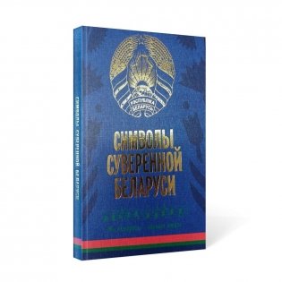 Символы суверенной Беларуси. 3-е издание фото книги