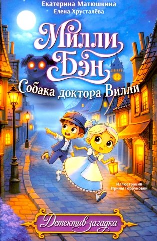 Собака доктора Вилли фото книги