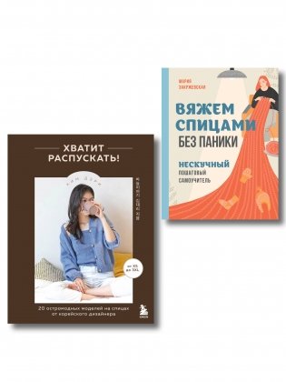 Комплект из 2х книг: Хватит распускать + Вяжем спицами без паники фото книги