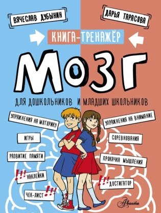Мозг. Книга-тренажер для дошкольников и младших школьников фото книги