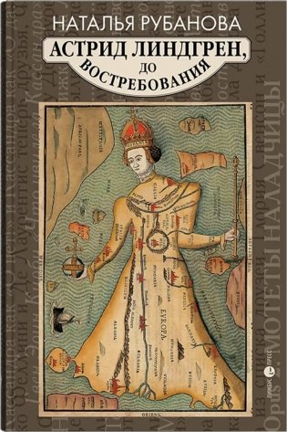 Астрид Линдгрен, до востребования. Шиворот-навыворот-критика фото книги