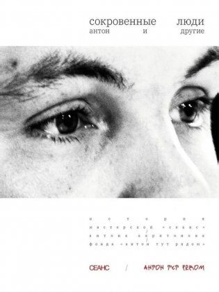Сокровенные люди. Антон и другие: История мастерской "Сеанс" Антона Харитонова фото книги