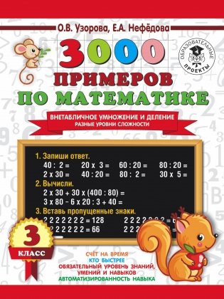 3000 примеров по математике. Внетабличное умножение и деление. Разные уровни сложности. 3 класс фото книги