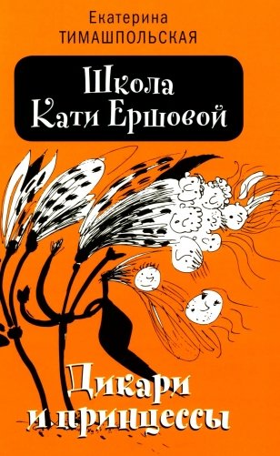 Школа Кати Ершовой. Дикари и принцессы: повесть. 2-е изд фото книги