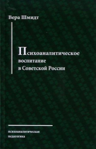 Психоаналитическое воспитание в Советской России фото книги