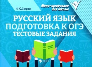 Русский язык. Подготовка к ОГЭ: тестовые задания фото книги