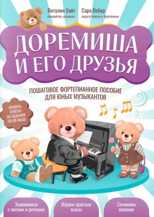 Доремиша и его друзья: пошаговое фортепианное пособие для юных музыкантов фото книги