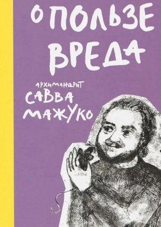 О пользе вреда фото книги