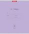 Тетрадь "Классика с линовкой", А5, 18 листов, клетка, фиолетовая фото книги маленькое 2