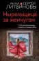 Ныряльщица за жемчугом фото книги маленькое 2