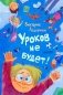 Уроков не будет! фото книги маленькое 2