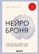 Нейроброня. Новый взгляд на работу мозга в условиях тревожного мира фото книги маленькое 2