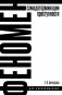 Феномен самодетерминации преступности для непосвященных. Монография фото книги маленькое 2