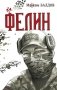 Фелин фото книги маленькое 2