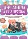 Доремиша и его друзья: пошаговое фортепианное пособие для юных музыкантов фото книги маленькое 2