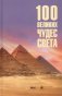 100 великих чудес света фото книги маленькое 2