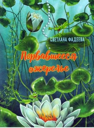 Порвавшееся ожерелье фото книги