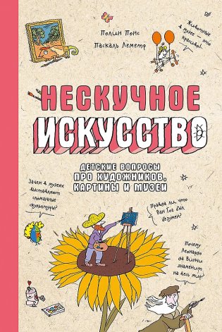Нескучное искусство. Детские вопросы про художников, картины и музеи фото книги