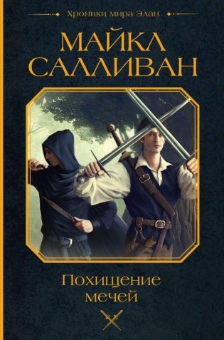 Похищение мечей фото книги