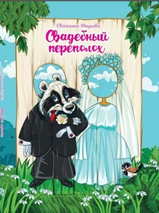 Свадебный переполох фото книги