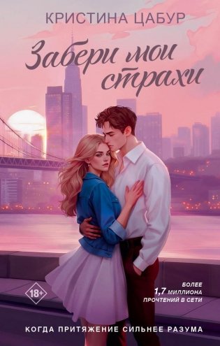 Забери мои страхи фото книги