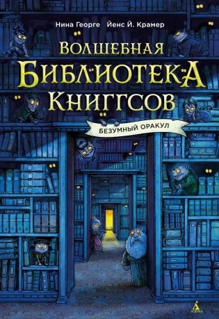 Волшебная библиотека Книггсов. Безумный Оракул фото книги