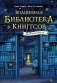 Волшебная библиотека Книггсов. Безумный Оракул фото книги маленькое 2