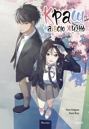 Краш на всю жизнь. Том 1 фото книги