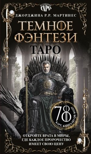 Таро «Темное фэнтези». 78 карт и книга по QR-коду фото книги