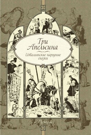 Три апельсина фото книги