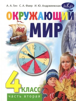 Окружающий мир. 4 кл. В 2 ч. Ч. 2: Учебник для общеобразовательных организаций. 4-е изд фото книги