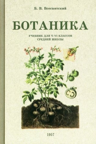 Ботаника. Учебник для 5-6 классов средней школы (1957 год) фото книги