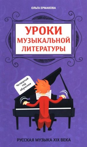Уроки музыкальной литературы: четвертый год обучения: русская музыка XIX века фото книги