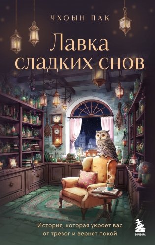Лавка сладких снов. История, которая укроет вас от тревог и вернет покой фото книги