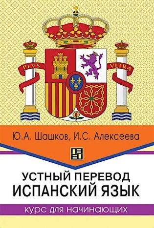 Устный перевод. Испанский язык. Курс для начинающи: Учебное пособие. 2-е изд., перераб фото книги