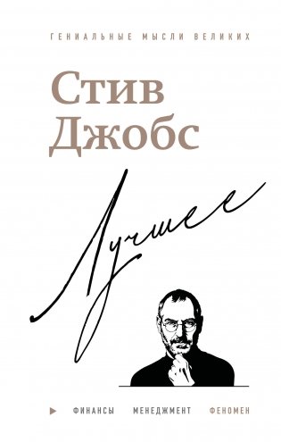 Стив Джобс. Лучшее фото книги