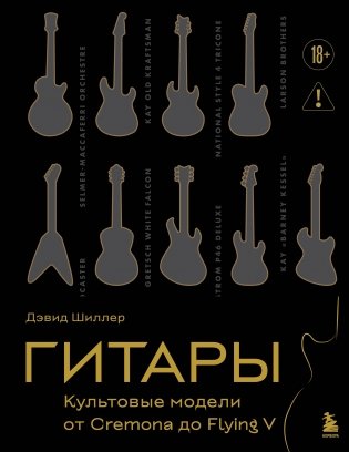 Гитары. Культовые модели от Cremona до Flying V (золотое тиснение + полусупер) фото книги